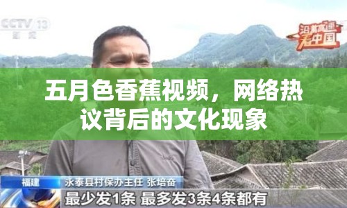 五月色香蕉視頻，網(wǎng)絡(luò)熱議背后的文化現(xiàn)象