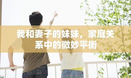 我和妻子的妹妹，家庭關系中的微妙平衡