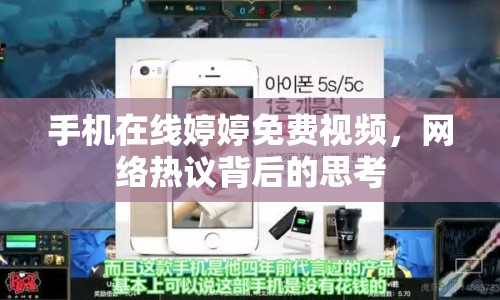 手機(jī)在線婷婷免費(fèi)視頻，網(wǎng)絡(luò)熱議背后的思考