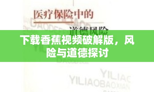 下載香蕉視頻破解版，風(fēng)險(xiǎn)與道德探討