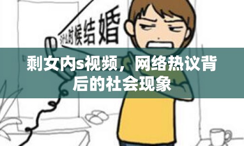 剩女內(nèi)s視頻，網(wǎng)絡(luò)熱議背后的社會(huì)現(xiàn)象