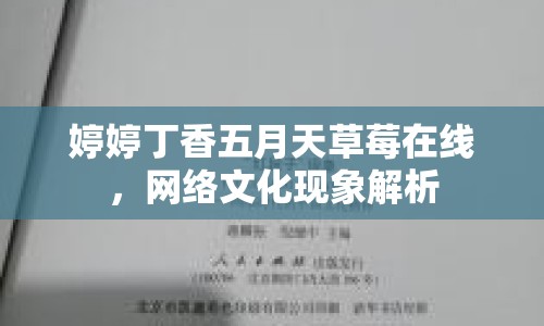 婷婷丁香五月天草莓在線，網(wǎng)絡(luò)文化現(xiàn)象解析