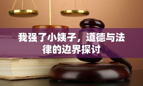 我強(qiáng)了小姨子，道德與法律的邊界探討