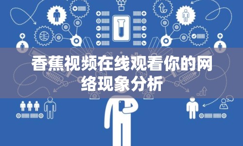 香蕉視頻在線觀看你的網(wǎng)絡(luò)現(xiàn)象分析