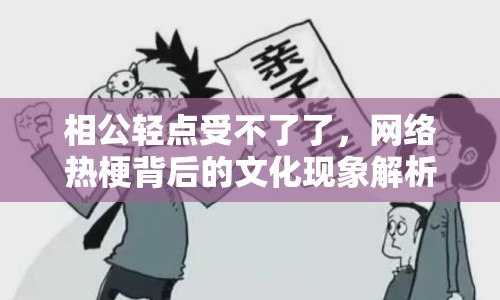 相公輕點(diǎn)受不了了，網(wǎng)絡(luò)熱梗背后的文化現(xiàn)象解析