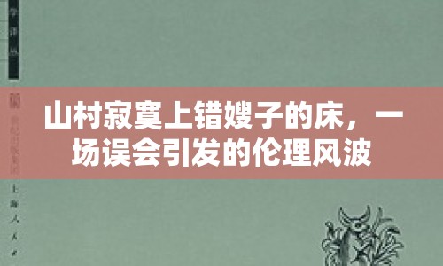 山村寂寞上錯(cuò)嫂子的床，一場(chǎng)誤會(huì)引發(fā)的倫理風(fēng)波