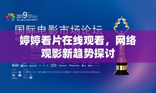 婷婷看片在線觀看，網(wǎng)絡(luò)觀影新趨勢探討