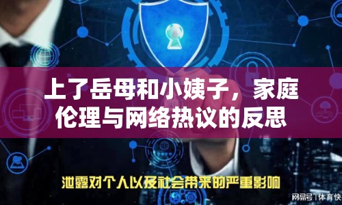上了岳母和小姨子，家庭倫理與網(wǎng)絡(luò)熱議的反思