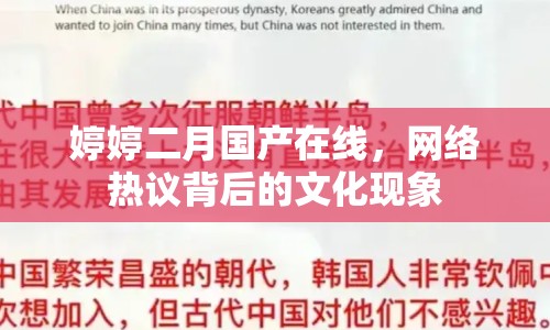 婷婷二月國(guó)產(chǎn)在線，網(wǎng)絡(luò)熱議背后的文化現(xiàn)象
