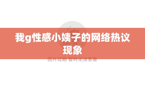 我g性感小姨子的網(wǎng)絡(luò)熱議現(xiàn)象