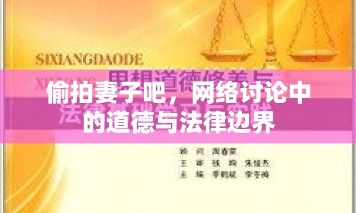 偷拍妻子吧，網(wǎng)絡討論中的道德與法律邊界