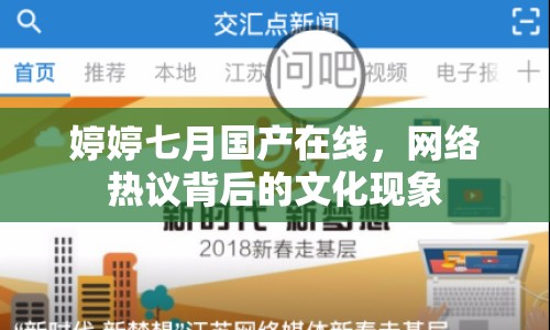 婷婷七月國(guó)產(chǎn)在線，網(wǎng)絡(luò)熱議背后的文化現(xiàn)象