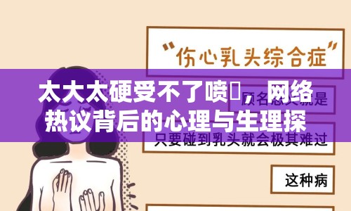 太大太硬受不了噴氺，網(wǎng)絡(luò)熱議背后的心理與生理探討