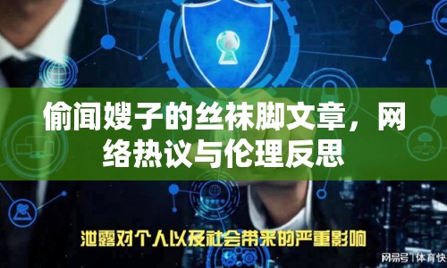 偷聞嫂子的絲襪腳文章，網(wǎng)絡(luò)熱議與倫理反思
