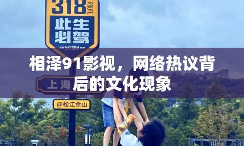 相澤91影視，網(wǎng)絡(luò)熱議背后的文化現(xiàn)象