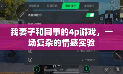 我妻子和同事的4p游戲，一場(chǎng)復(fù)雜的情感實(shí)驗(yàn)