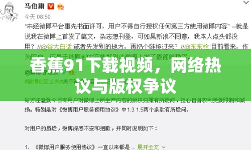香蕉91下載視頻，網(wǎng)絡(luò)熱議與版權(quán)爭(zhēng)議