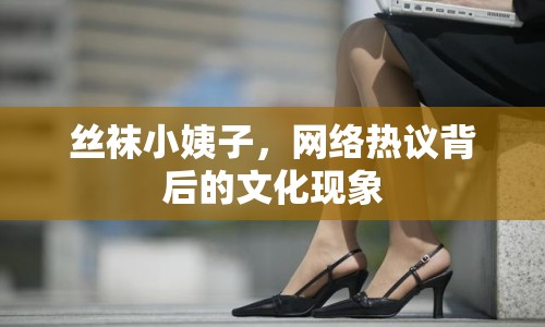 絲襪小姨子，網(wǎng)絡(luò)熱議背后的文化現(xiàn)象
