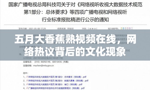 五月大香蕉熟視頻在線，網(wǎng)絡(luò)熱議背后的文化現(xiàn)象