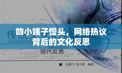 吻小姨子饅頭，網(wǎng)絡(luò)熱議背后的文化反思