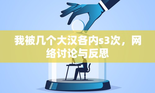 我被幾個(gè)大漢各內(nèi)s3次，網(wǎng)絡(luò)討論與反思