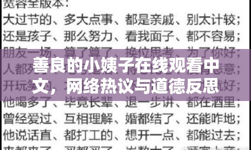 善良的小姨子在線觀看中文，網(wǎng)絡(luò)熱議與道德反思