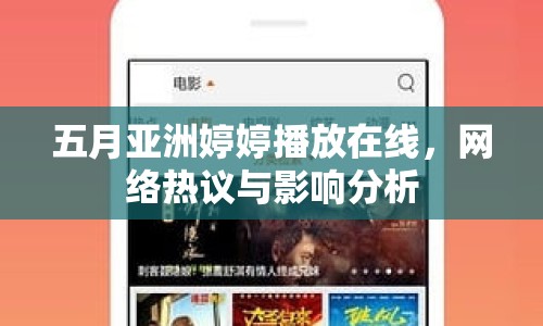 五月亞洲婷婷播放在線，網(wǎng)絡(luò)熱議與影響分析
