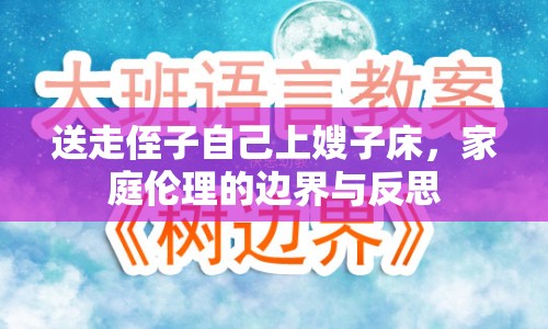 送走侄子自己上嫂子床，家庭倫理的邊界與反思