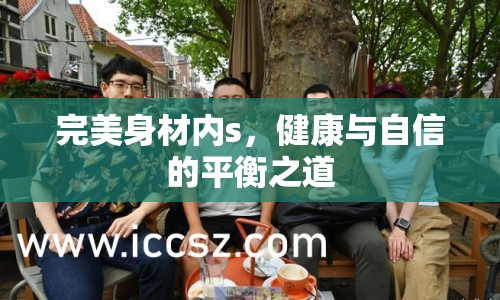 完美身材內(nèi)s，健康與自信的平衡之道