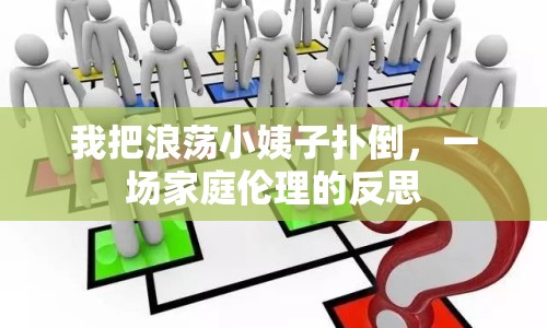 我把浪蕩小姨子撲倒，一場家庭倫理的反思