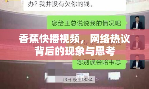 香蕉快播視頻，網(wǎng)絡熱議背后的現(xiàn)象與思考