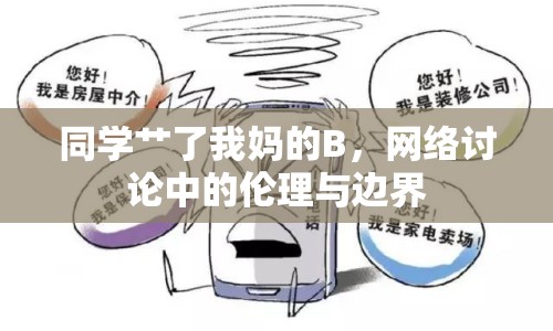 同學(xué)艸了我媽的B，網(wǎng)絡(luò)討論中的倫理與邊界
