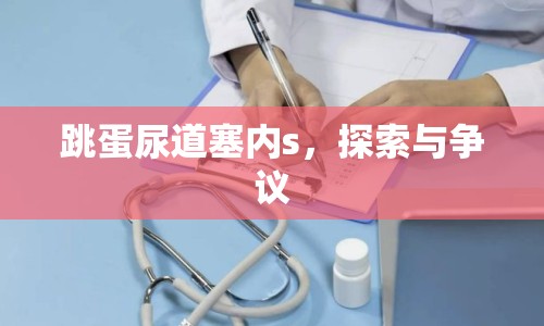 跳蛋尿道塞內(nèi)s，探索與爭議