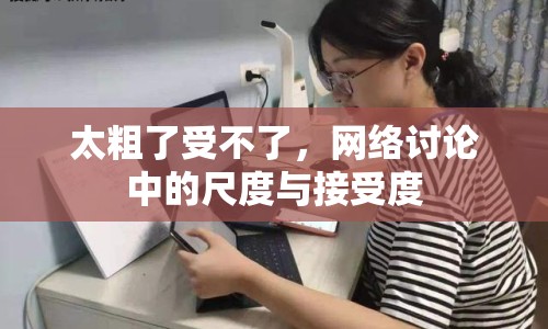 太粗了受不了，網(wǎng)絡(luò)討論中的尺度與接受度