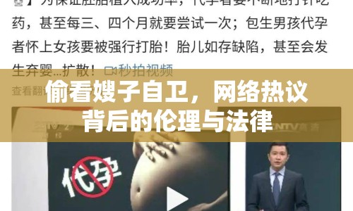 偷看嫂子自衛(wèi)，網(wǎng)絡(luò)熱議背后的倫理與法律