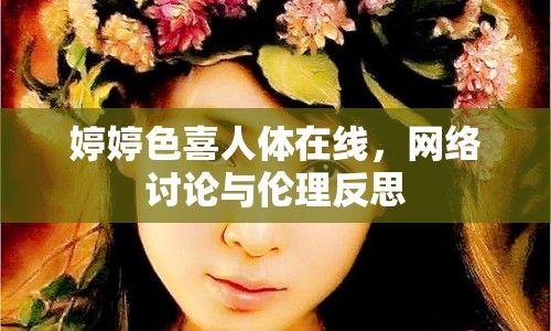 婷婷色喜人體在線，網(wǎng)絡(luò)討論與倫理反思