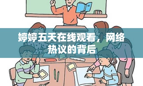 婷婷五天在線觀看，網(wǎng)絡(luò)熱議的背后