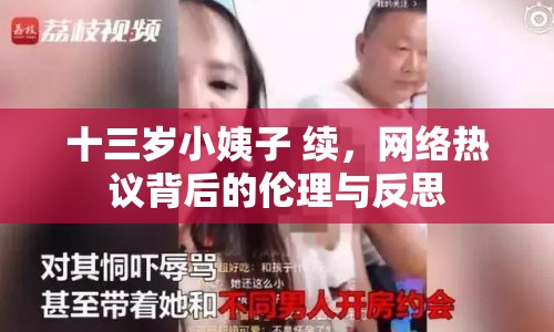 十三歲小姨子 續(xù)，網(wǎng)絡(luò)熱議背后的倫理與反思