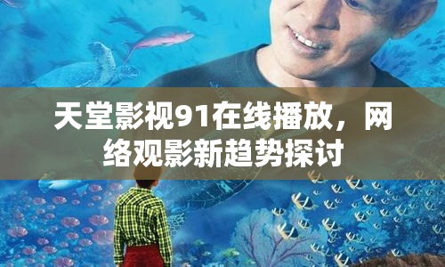 天堂影視91在線播放，網(wǎng)絡(luò)觀影新趨勢探討