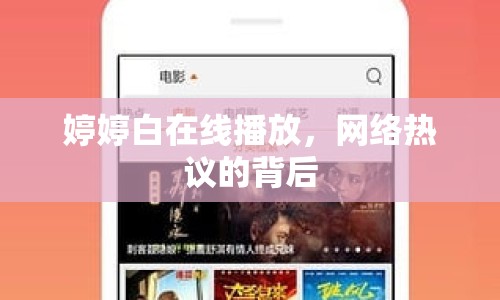 婷婷白在線播放，網(wǎng)絡(luò)熱議的背后