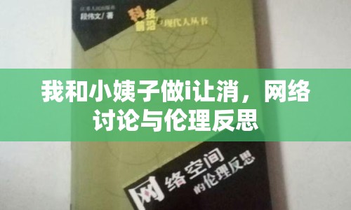 我和小姨子做i讓消，網(wǎng)絡(luò)討論與倫理反思