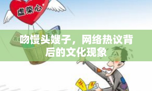 吻饅頭嫂子，網(wǎng)絡熱議背后的文化現(xiàn)象