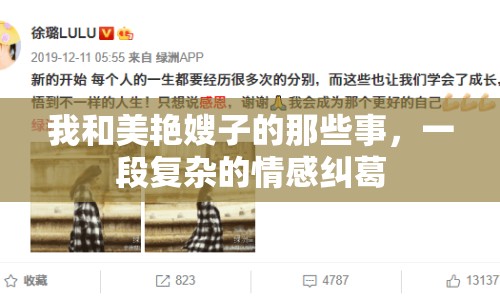我和美艷嫂子的那些事，一段復(fù)雜的情感糾葛