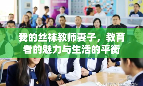 我的絲襪教師妻子，教育者的魅力與生活的平衡