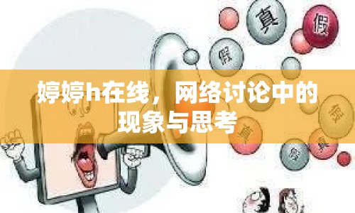 婷婷h在線，網(wǎng)絡(luò)討論中的現(xiàn)象與思考