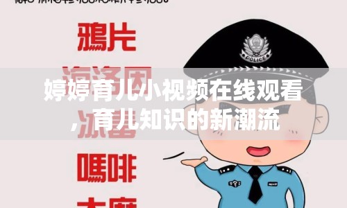 婷婷育兒小視頻在線觀看，育兒知識的新潮流
