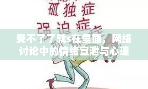 受不了了就s在里面，網(wǎng)絡(luò)討論中的情緒宣泄與心理疏導(dǎo)