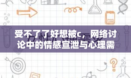 受不了了好想被c，網(wǎng)絡討論中的情感宣泄與心理需求