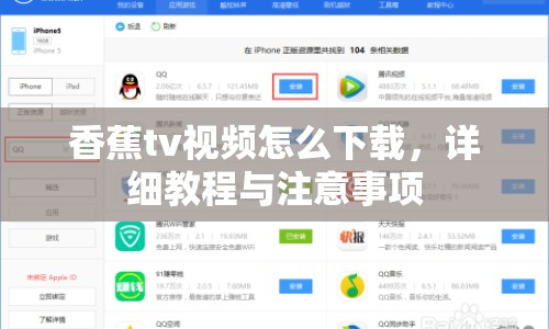 香蕉tv視頻怎么下載，詳細(xì)教程與注意事項