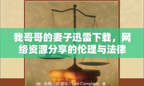 我哥哥的妻子迅雷下載，網(wǎng)絡資源分享的倫理與法律探討
